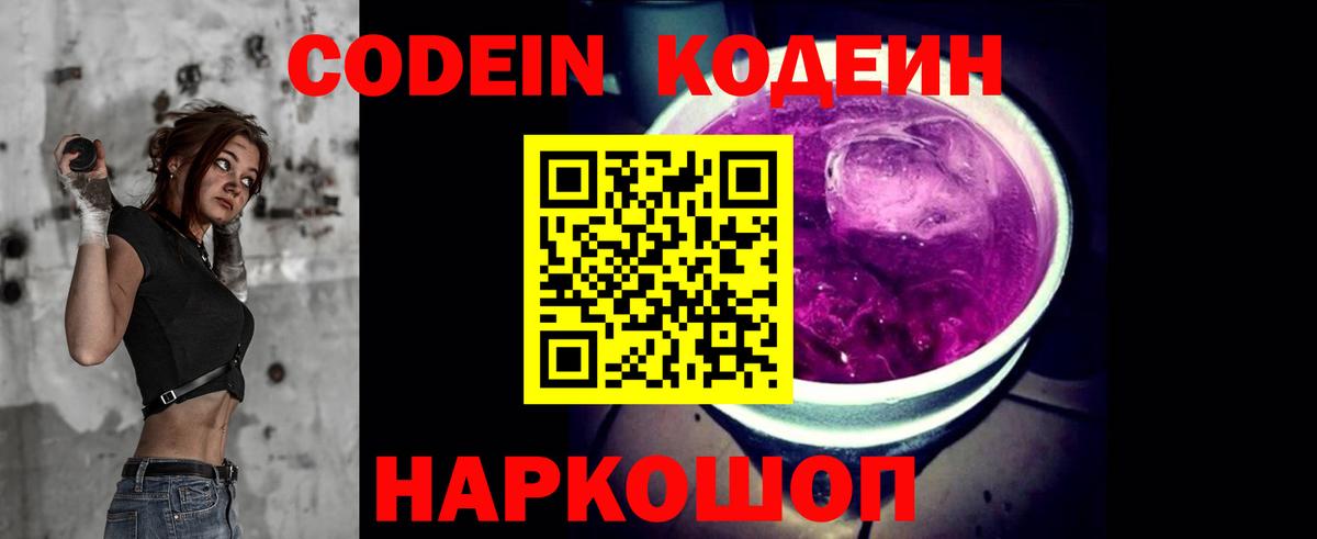 Codein напиток Lean (лин)  Вход с VPN  Тольятти 